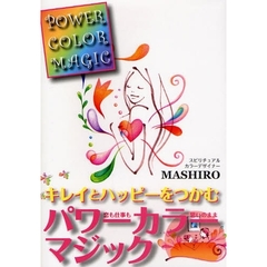 パワーカラーマジック　キレイとハッピーをつかむ　恋も仕事も思いのまま