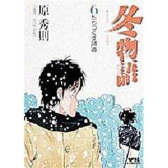 冬物語　　　６