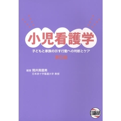 小児看護学　子どもと家族の示す行動への判断とケア　第５版