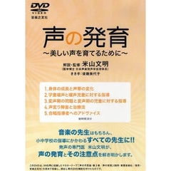 ＤＶＤ　声の発育～美しい声を育てるために