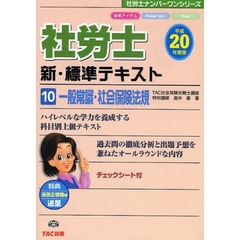 社労士新・標準テキスト　平成２０年度版１０　一般常識・社会保険法規