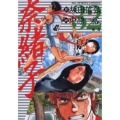 奈緒子　　３２