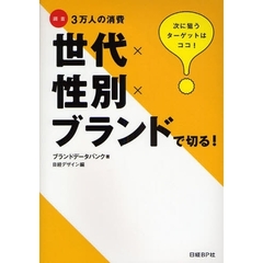 世代×性別×ブランドで切る！　調査３万人の消費　次に狙うターゲットはココ！