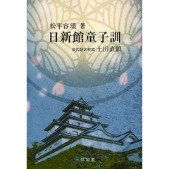 日新館童子訓　現代語訳　新装版