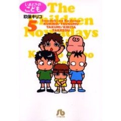 いまどきのこども　５