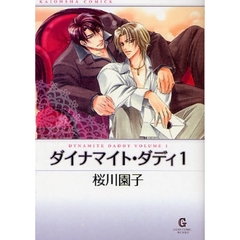ダイナマイト・ダディ　１