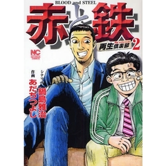 赤と鉄　　　２