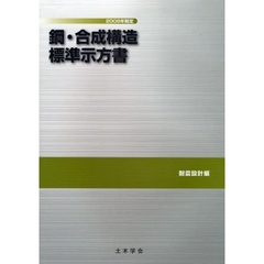 鋼・合成構造標準示方書　２００８年制定耐震設計編