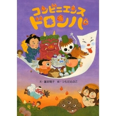 コンビニエンス・ドロンパ