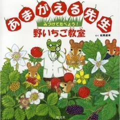 あまがえる先生みつけてたべよう！野いちご教室