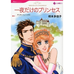 一夜だけのプリンセス