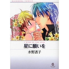 星に願いを