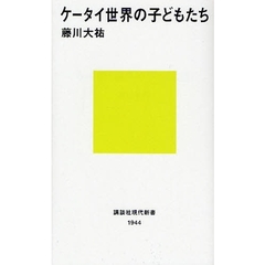 ケータイ世界の子どもたち