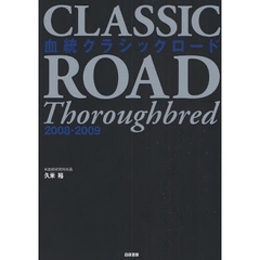 血統クラシックロード　２００８－２００９