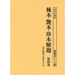 稀本・艶本・珍本解題　第４巻　復刻　珍本物語