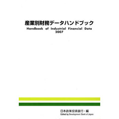 産業別財務データハンドブック　２００７年版