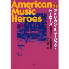 アメリカン・ミュージック・ヒーローズ　米国ポピュラー音楽の歴史　改訂版