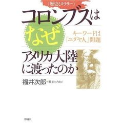 コロンブスはなぜアメリカ大陸に渡ったのか　キーワードは「ユダヤ人」問題　歴史ミステリー