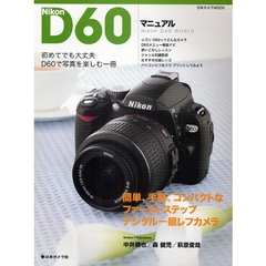 Ｎｉｋｏｎ　Ｄ６０マニュアル　簡単、手軽、コンパクトなファーストステップデジタル一眼レフカメラ　写真を撮ろう！楽しもう！