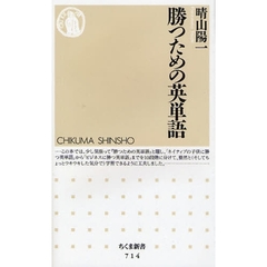 勝つための英単語