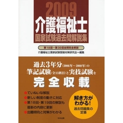 介護福祉士国家試験過去問解説集　２００９　第１８回－第２０回全問完全解説