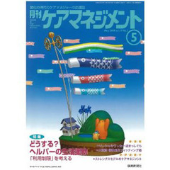 月刊ケアマネジメント２００８　５月号