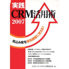 実践ＣＲＭ活用術　見込み客を優良顧客に変える！　２００７