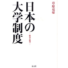 日本の大学制度　歴史と展望