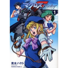 マクロスＦ　１