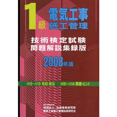 １級電気工事施工管理技術検定試験問題解説集録版　２００８年版