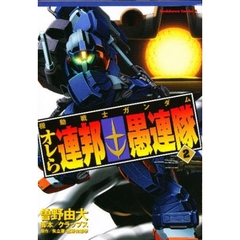 機動戦士ガンダム　オレら連邦愚連隊　２