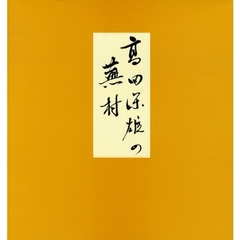 高田保雄の蕪村