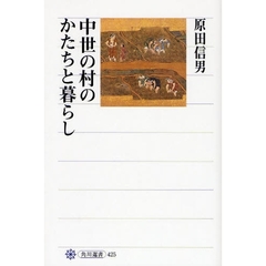 中世の村のかたちと暮らし