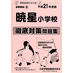 暁星小学校　徹底対策問題集