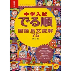 中学入試でる順国語長文読解７５　改訂版