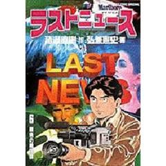 ラストニュース　　　６