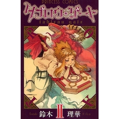 タブロウ・ゲート　　　２