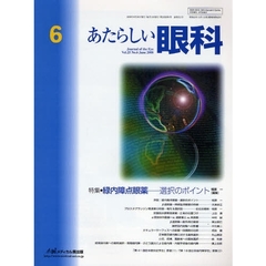 あたらしい眼科　Ｖｏｌ．２５Ｎｏ．６（２００８Ｊｕｎｅ）　特集・緑内障点眼薬－選択のポイント