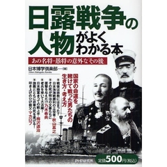 日露戦争の人物がよくわかる本　あの名将・愚将の意外な「その後」