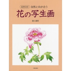 花の写生画―鉛筆淡彩 自然と向き合う