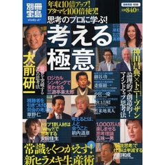 思考のプロに学ぶ！考える極意
