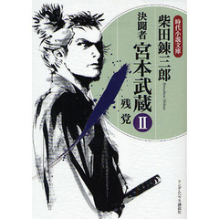決闘者宮本武蔵　２　残党