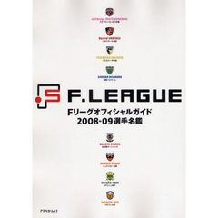 Ｆリーグオフィシャルガイド　２００８－０９選手名鑑