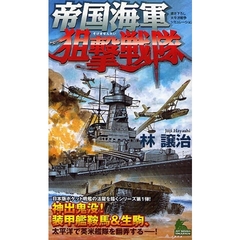 帝国海軍狙撃戦隊　書き下ろし太平洋戦争シミュレーション