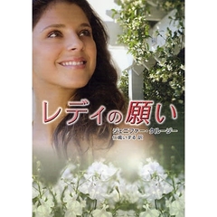 レディの願い