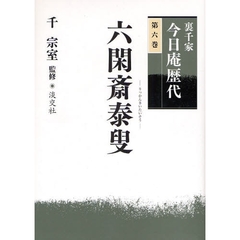 裏千家今日庵歴代　第６巻　六閑斎泰叟