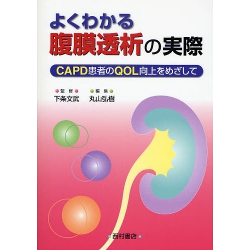 よくわかる腹膜透析の実際　ＣＡＰＤ患者のＱＯＬ向上をめざして