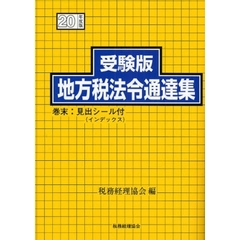 受験版地方税法令通達集　平成２０年度版