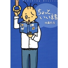 ちょっといい話