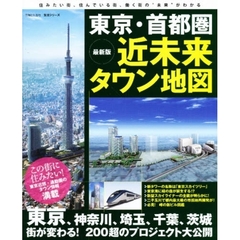東京・首都圏近未来タウン地図　最新版　２００超のプロジェクトを大公開